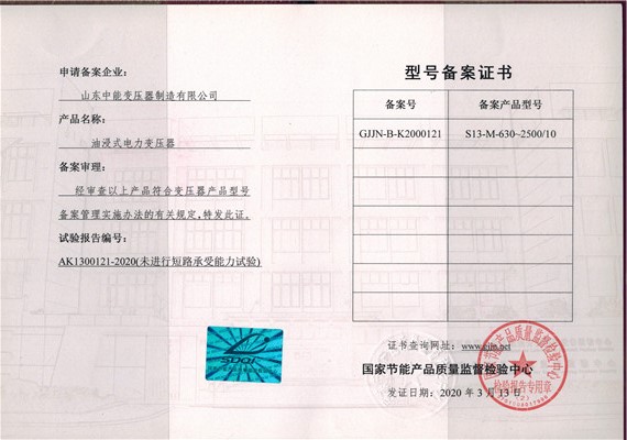 贵州S13油浸式变压器型号备案证书