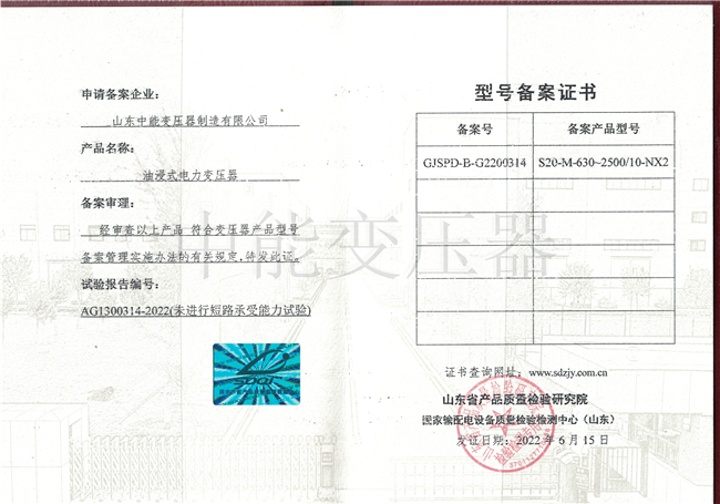 贵州S20油浸式电力变压器型号备案证书