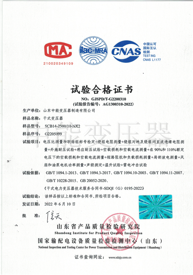贵州SCB14干式变压器试验合格证书